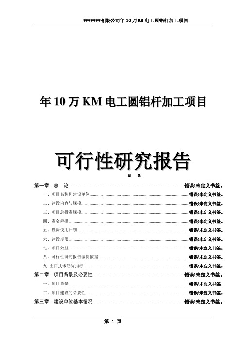 年10万KM电工圆铝杆加工项目可行性研究报告