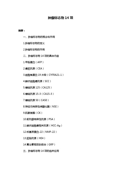 肿瘤标志物14项