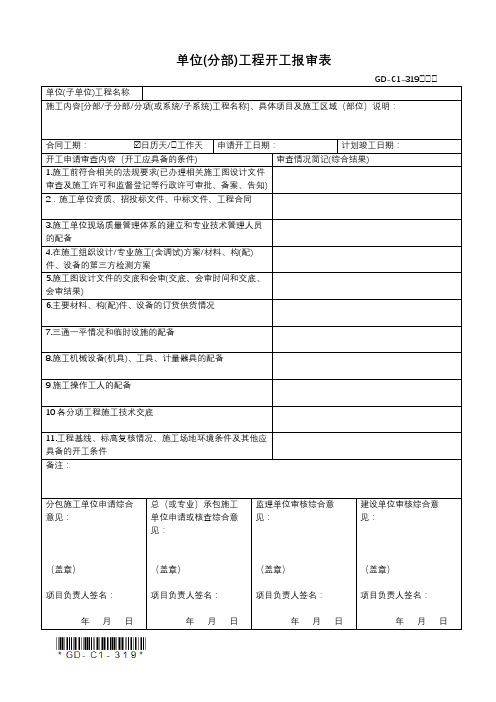 GD-C1-319工程开工报审表