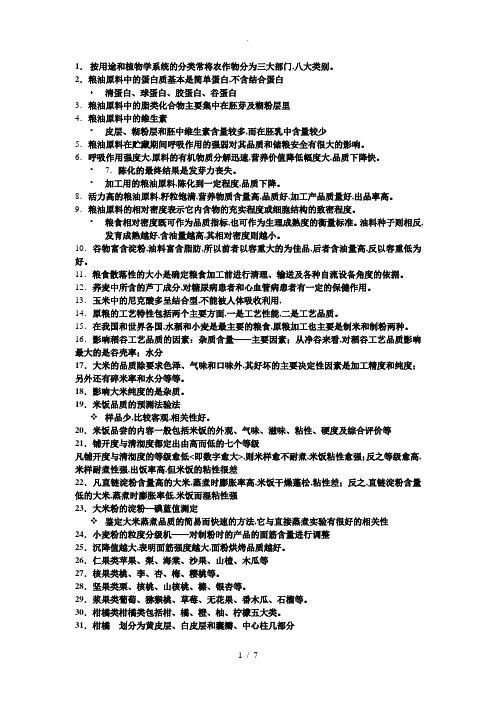 食品原料学的知识点