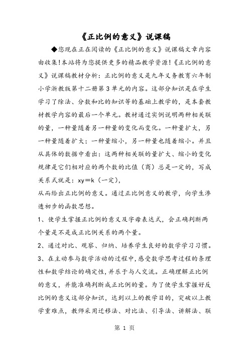 《正比例的意义》说课稿-2019年学习文档