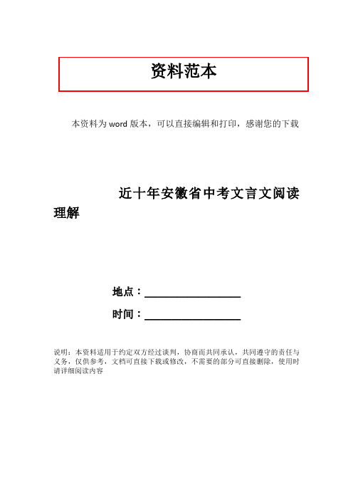 近十年安徽省中考文言文阅读理解