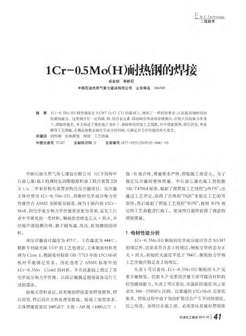 1Cr-0.5Mo(H)耐热钢的焊接