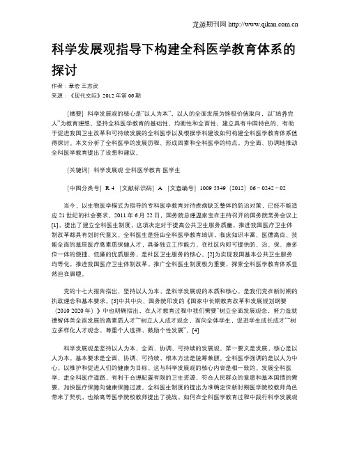 科学发展观指导下构建全科医学教育体系的探讨