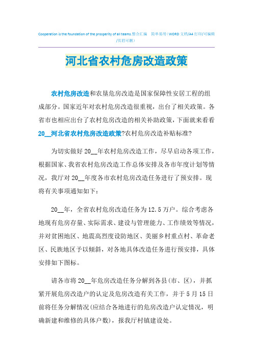 2021年河北省农村危房改造政策