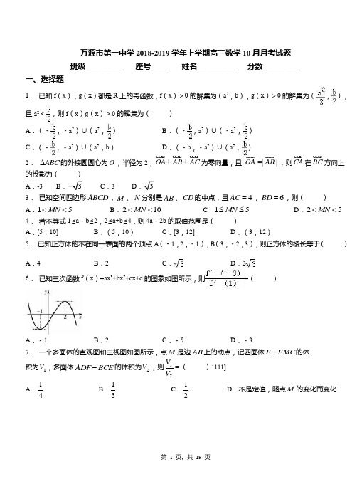 万源市第一中学2018-2019学年上学期高三数学10月月考试题