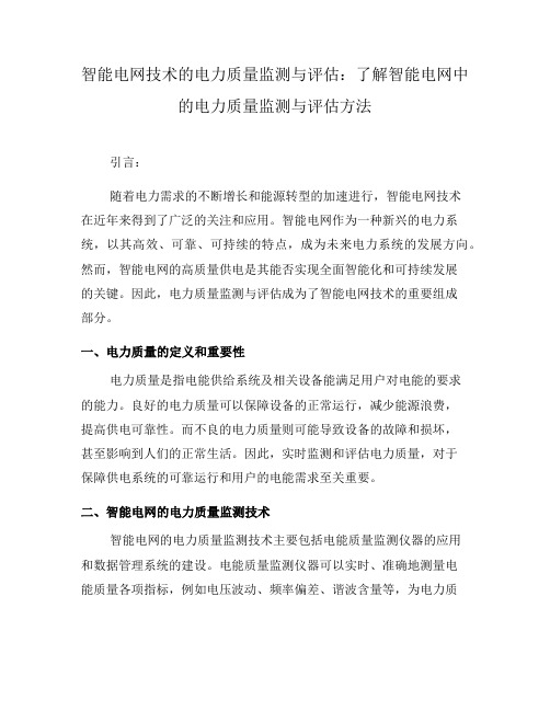 智能电网技术的电力质量监测与评估：了解智能电网中的电力质量监测与评估方法(六)