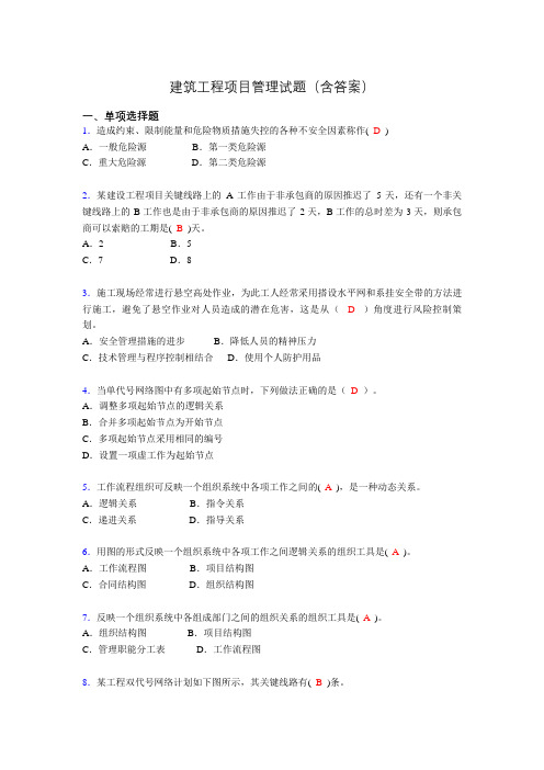 建筑工程项目管理历年真题及答案(精选)ug