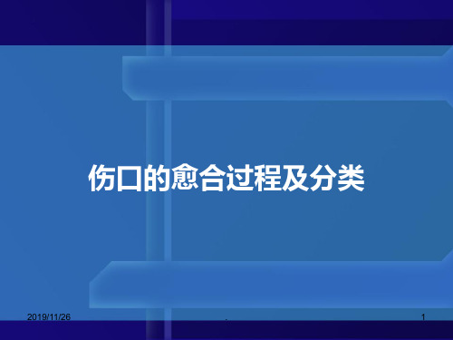 伤口的愈合过程及分类PPT课件