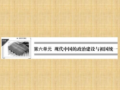 【全优课堂】高中历史 第21课民主政治建设的曲折发展课件 新人教版必修1