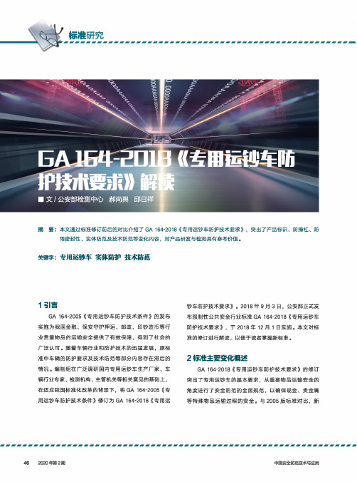 ga 164-2018《专用运钞车防护技术要求》解读