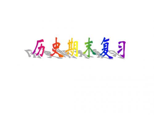 高一下学期第一单元总结