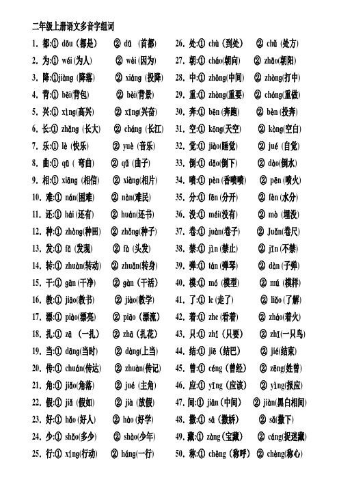 二年级上册语文多音字组词及近义词反义词归类