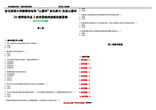 东北师范大学智慧树知到“心理学”东北师大-发展心理学20春离线作业2参考答案网课测试题答案卷5