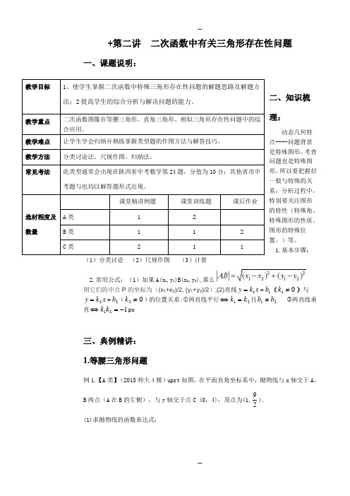 第二讲--二次函数中有关三角形存在性问题