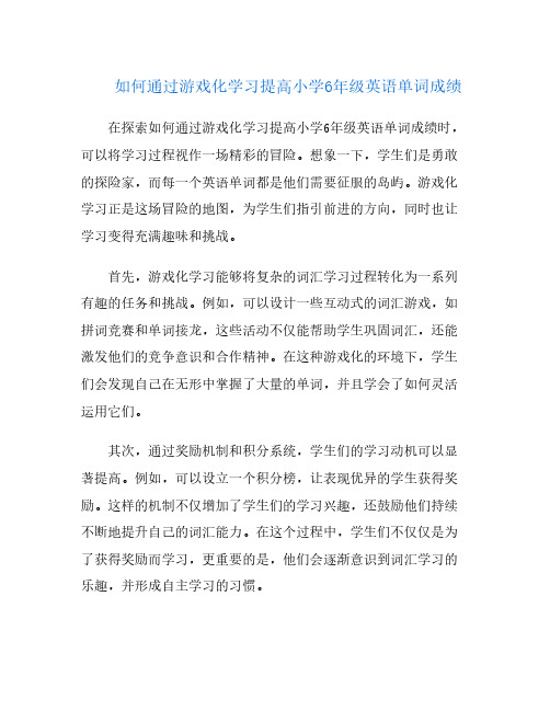 如何通过游戏化学习提高小学6年级英语单词成绩