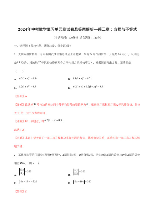 2024年中考数学复习单元测试卷及答案解析第二章方程与不等式