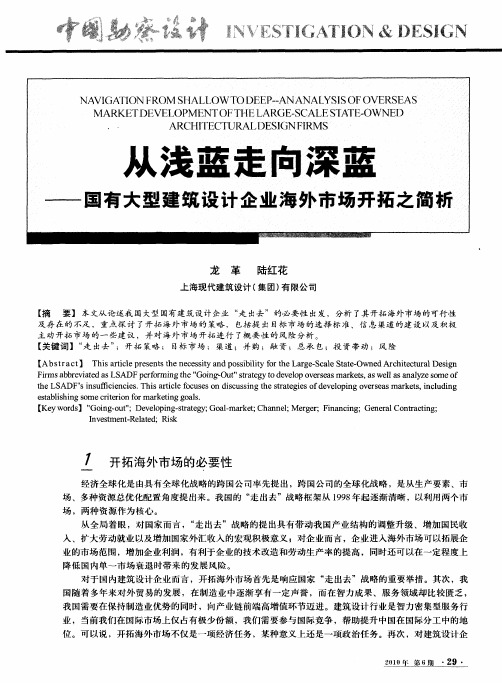 从浅蓝走向深蓝——国有大型建筑设计企业海外市场开拓之简析