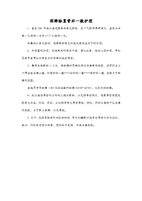 深静脉置管后一般护理