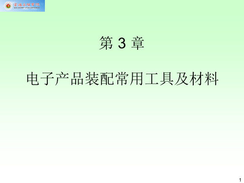 第3章电子产品装配常用工具及材料资料