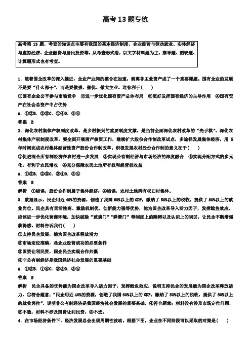 2019高考政治通用版优选提分练：高考13题专练 Word版含答案