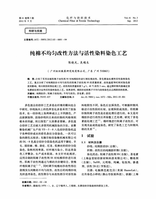 纯棉不均匀改性方法与活性染料染色工艺