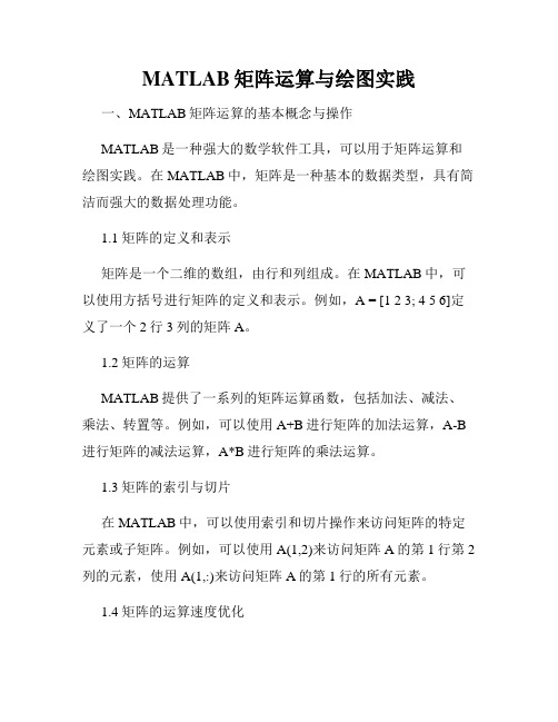 MATLAB矩阵运算与绘图实践