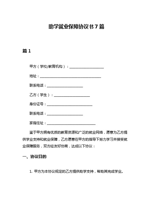 助学就业保障协议书7篇