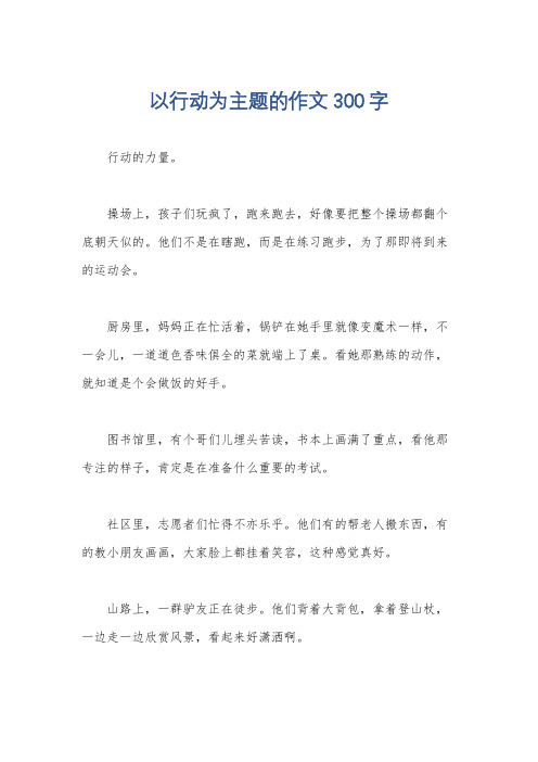 以行动为主题的作文300字