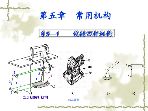 铰链四杆机构课件