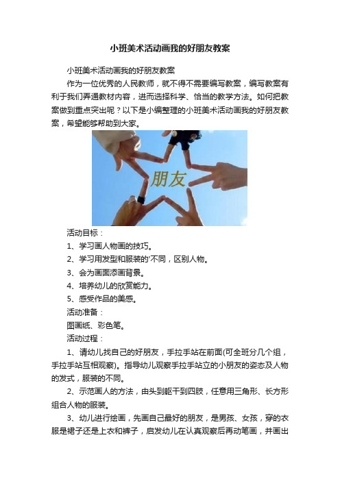 小班美术活动画我的好朋友教案