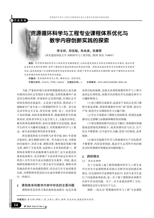 资源循环科学与工程专业课程体系优化与教学内容创新实践的探索