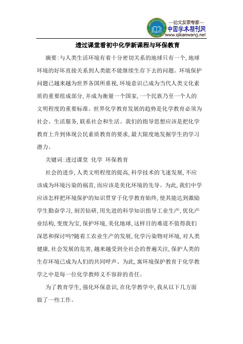 透过课堂看初中化学新课程与环保教育