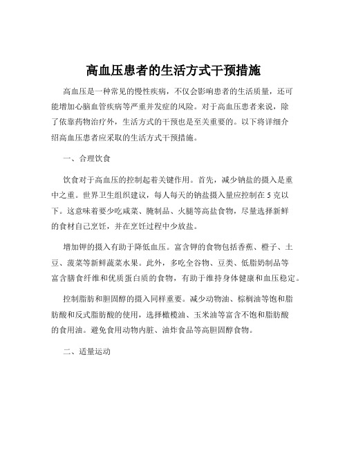 高血压患者的生活方式干预措施