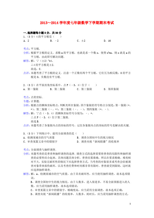 天津市五区县2013-2014学年度七年级数学下学期期末考试试卷(含解析)