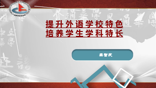 成都外国语学校提升外语的学科核心素养培育有国际视野的中国人