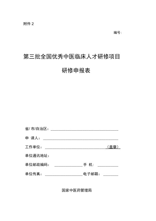 第三批全国优秀中医临床人才研修项目研修申报表