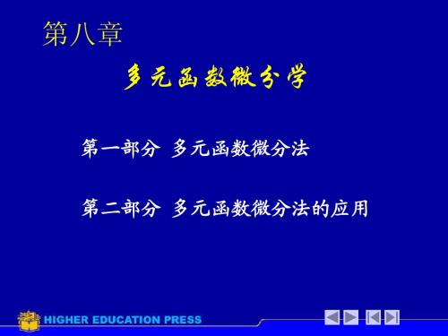 4专升本 第八章  多元函数微分学