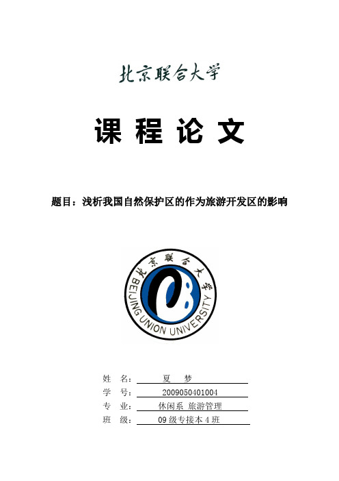 自然保护区论文终极版