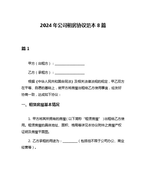 2024年公司租房协议范本8篇