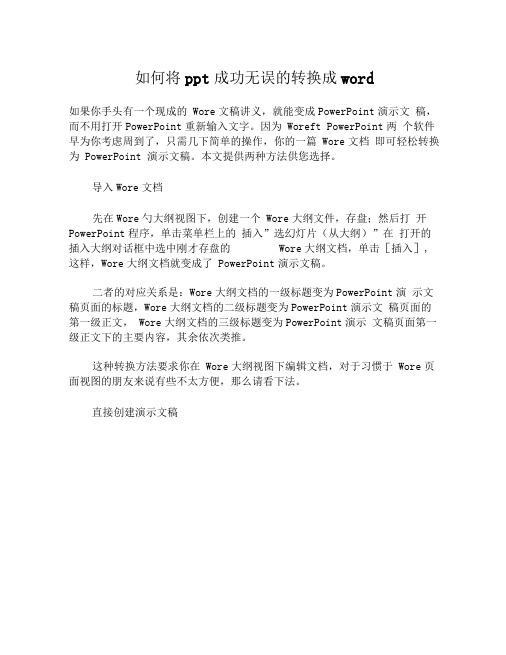 如何将ppt成功无误的转换成word