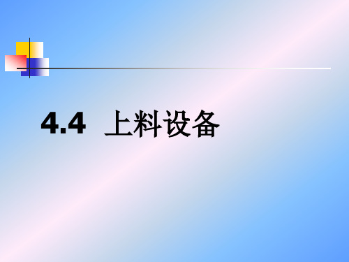 高炉车间原料供应系统(2).pptx