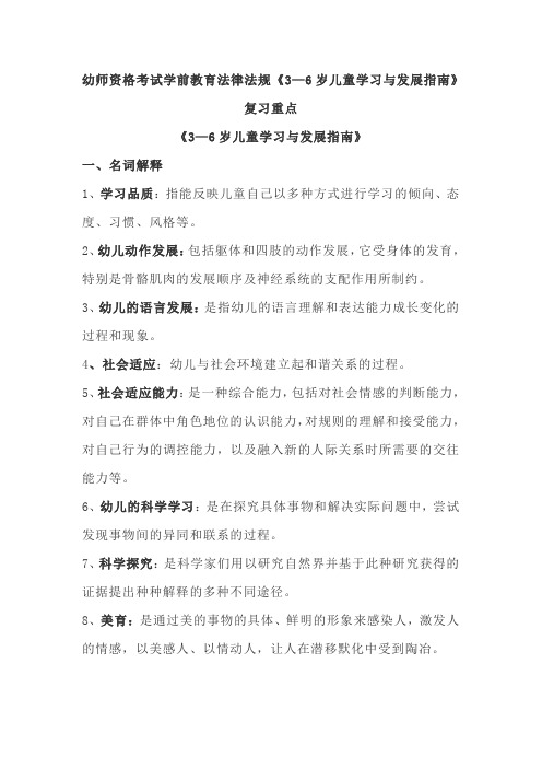 幼师资格考试：学前教育法律法规《3—6岁儿童学习与发展指南》复习重点