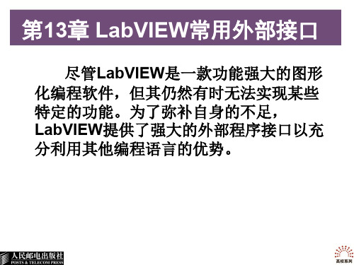 LabVIEW常用外部接口