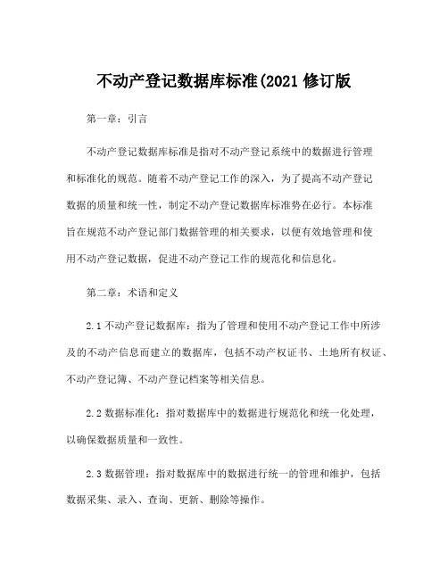 不动产登记数据库标准(2021修订版