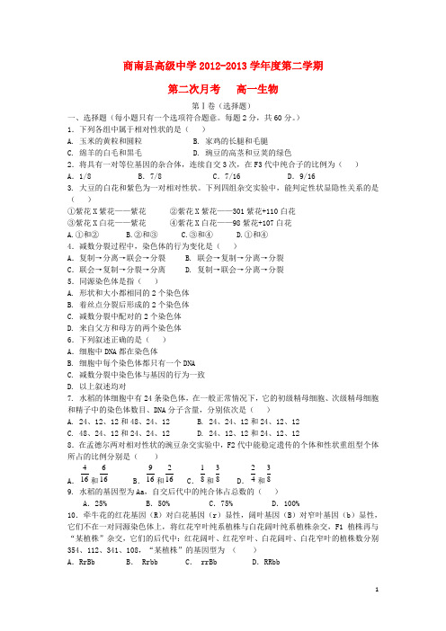 陕西省商南县高级中学高一生物下学期第二次月考试题新