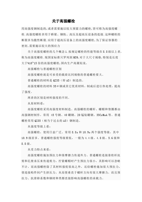 高强螺栓介绍