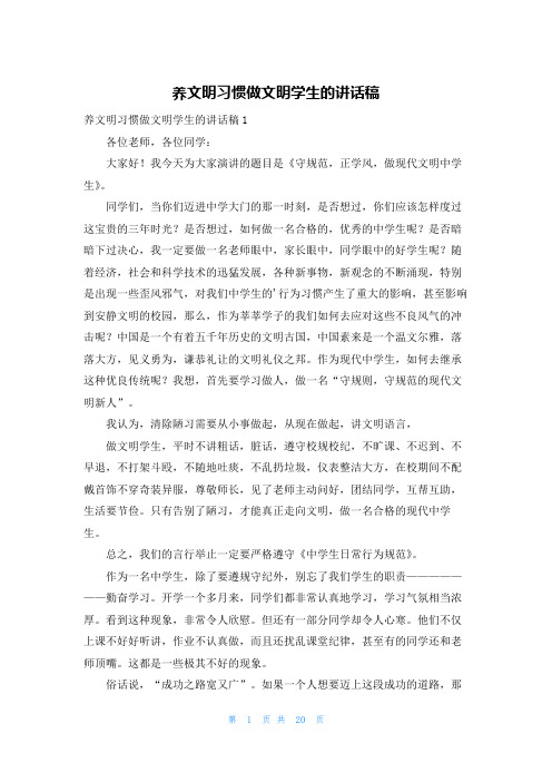 养文明习惯做文明学生的讲话稿