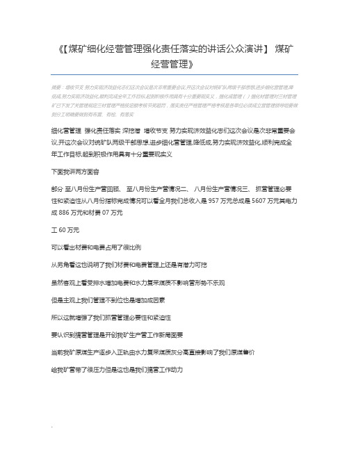 【煤矿细化经营管理强化责任落实的讲话公众演讲】 煤矿经营管理