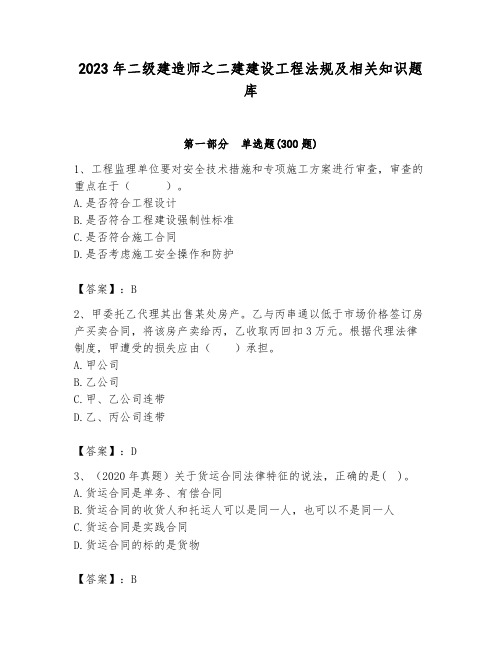 2023年二级建造师之二建建设工程法规及相关知识题库(各地真题)